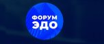 Форум ЭДО - Международный форум по электронному документообороту