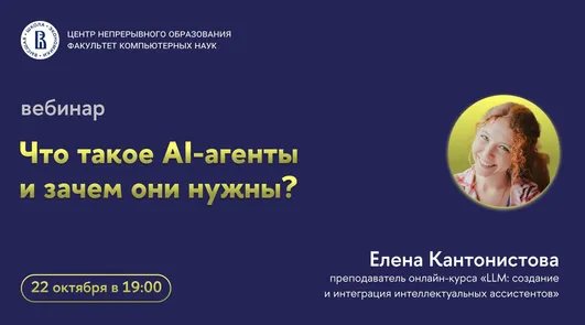 Вебинар «Что такое AI-агенты и зачем они нужны?»
