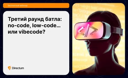 Третий раунд батла: no-code, low-code... или vibecode?