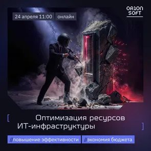 Оптимизация ресурсов ИТ-инфраструктуры
