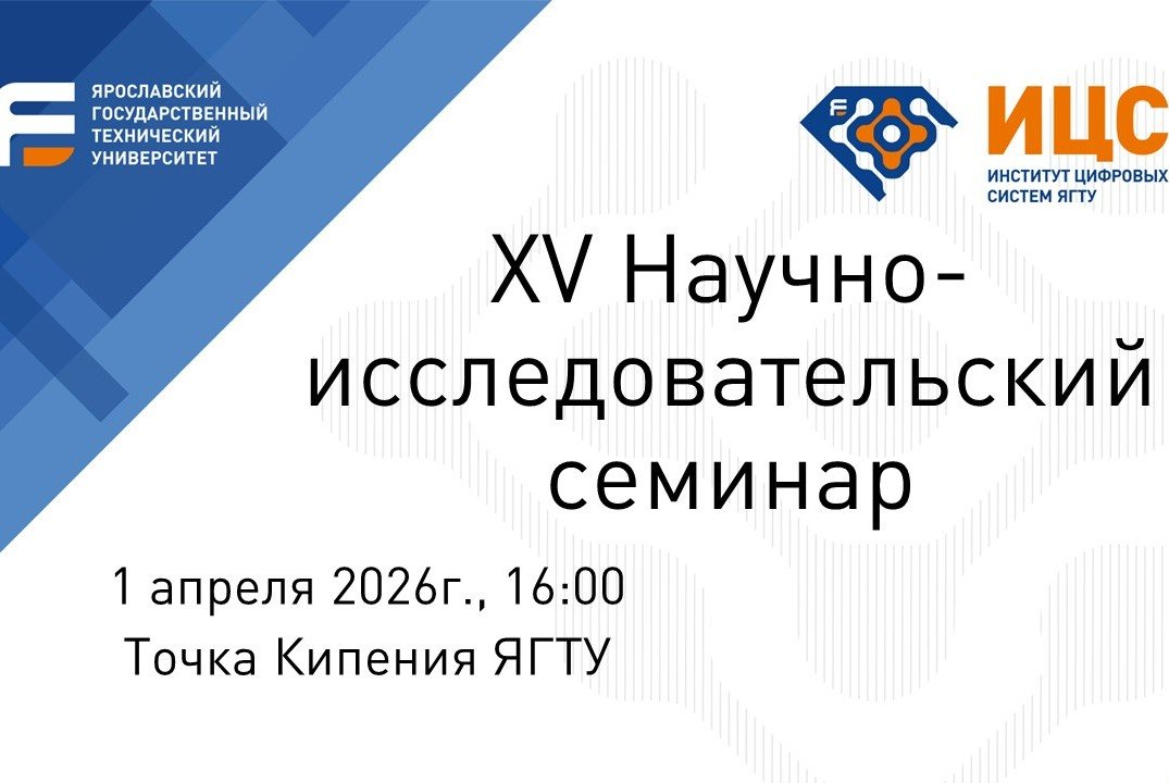 XV Научно-исследовательский семинар Института цифровых систем