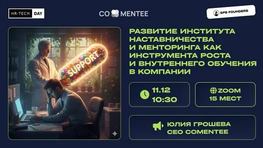 Вебинар «Развитие института наставничества и менторинга как инструмента роста и внутреннего обучения в компании»