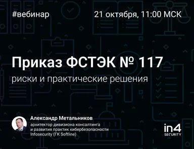 Приказ ФСТЭК № 117: риски и практические решения