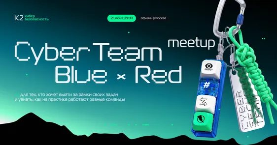 CyberTeam Meetup: Blue х Red