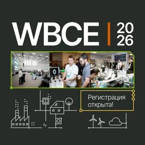 Конференция и выставка WBCE 2026