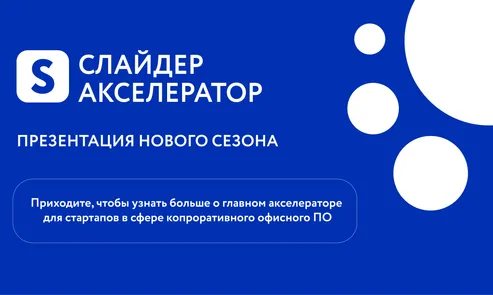Презентация Слайдер Акселератора