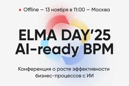 ELMA DAY'25: AI-ready BPM 2025