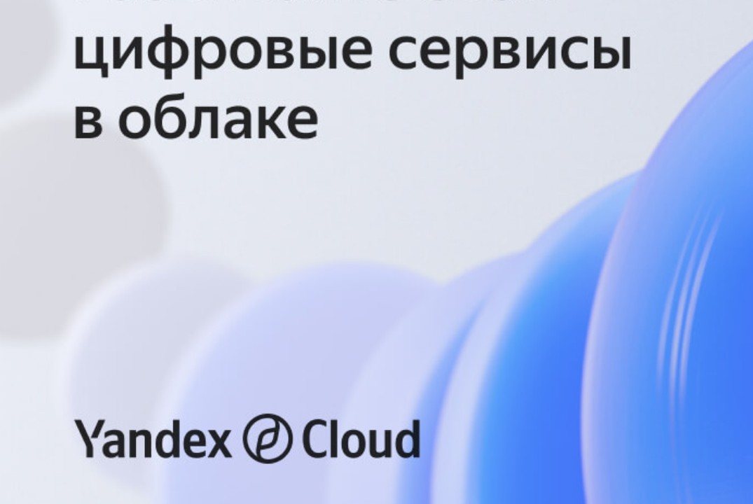 Использование облачных сервисов Yandex Cloud для создания сайтов и построения бизнеса