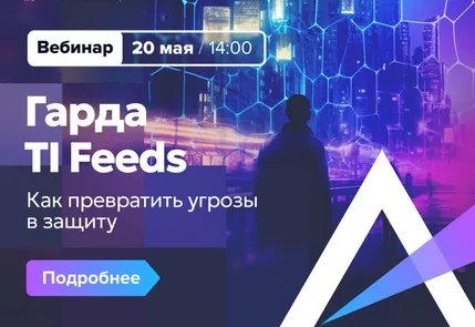 Гарда TI Feeds: как превратить разрозненные данные об угрозах в работающую защиту