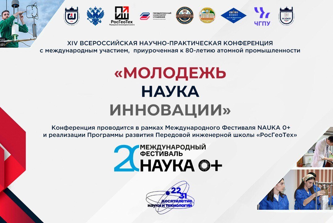 XIV Всероссийская научно-практическая конференция с международным участием «МОЛОДЕЖЬ НАУКА ИННОВАЦИИ»