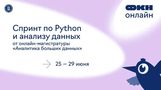 Спринт по Python и анализу данных для абитуриентов магистратуры «Аналитика больших данных»