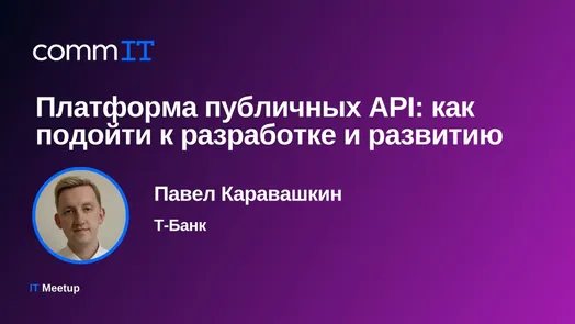 Митап: «Платформа публичных API: как подойти к разработке и развитию»