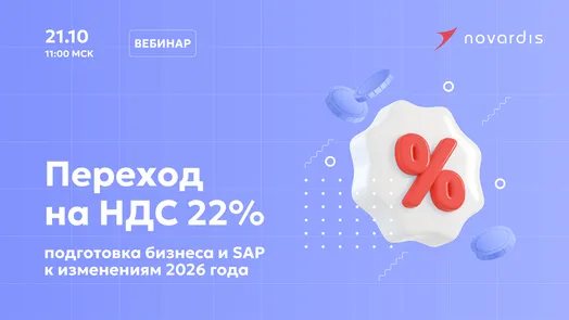 Переход на ставку НДС 22%: как подготовить бизнес и систему SAP к изменениям 2026 года