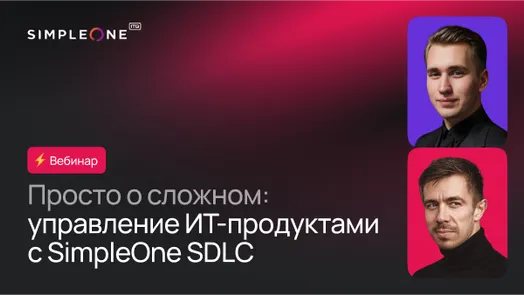 Просто о сложном: управление ИТ-продуктами с SimpleOne SDLC