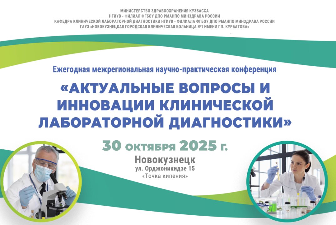 АКТУАЛЬНЫЕ ВОПРОСЫ И ИННОВАЦИИ КЛИНИЧЕСКОЙ ЛАБОРАТОРНОЙ ДИАГНОСТИКИ