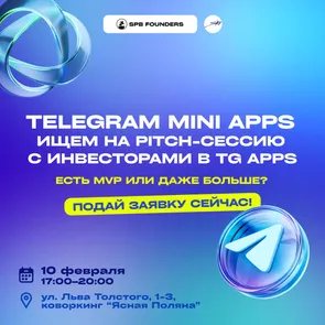 Митап Telegram Mini Apps