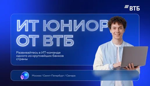 Стажировка ИТ Юниор от ВТБ