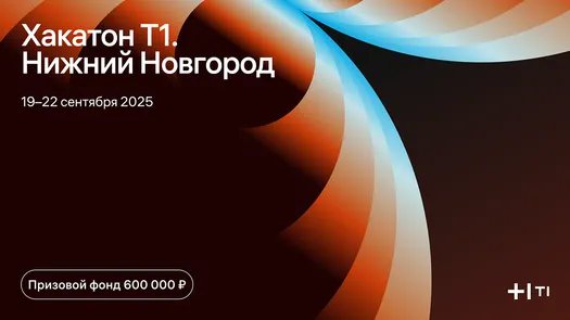 Хакатон Т1 в Нижнем Новгороде