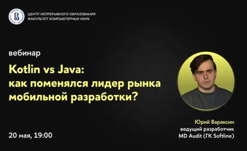 Вебинар «Kotlin vs Java: как поменялся лидер рынка мобильной разработки?»