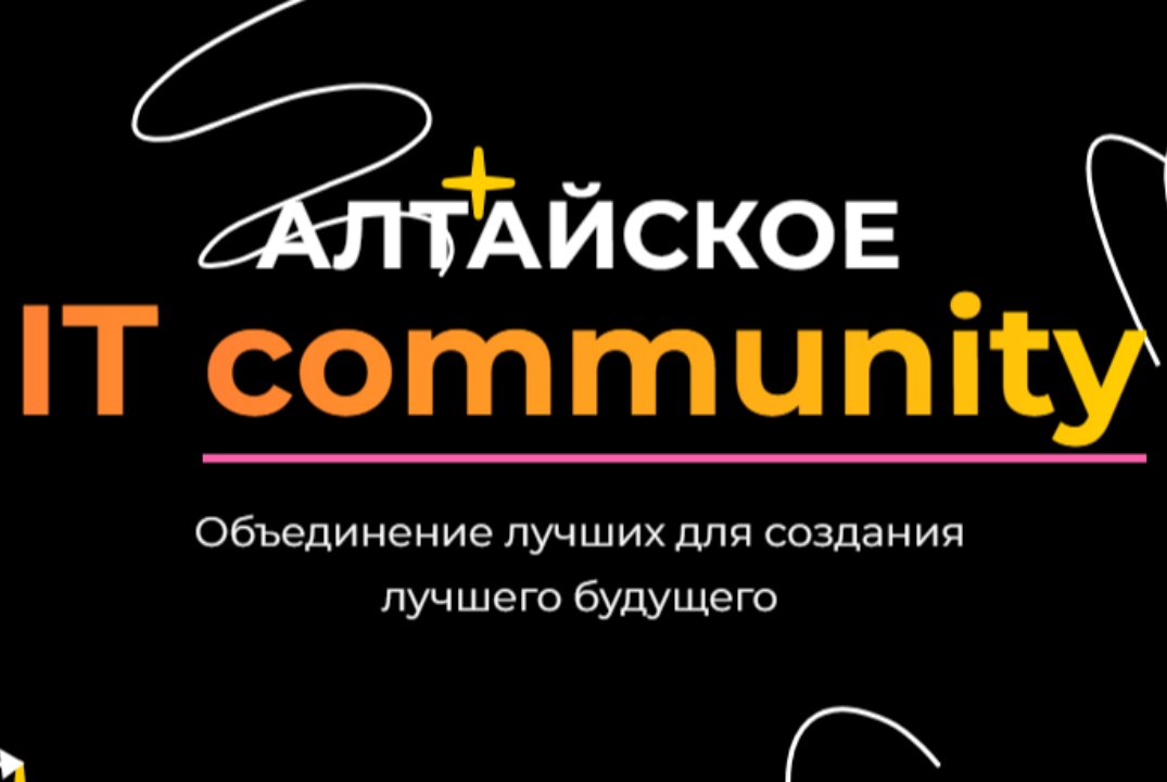 Митап Altay Digital IT - community "Современная разработка: методы и тенденции"