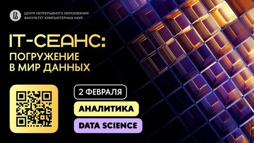 Зимняя школа по аналитике и Data Science «IT-сеанс: погружение в мир данных»