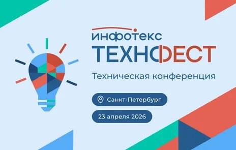 ИнфоТеКС ТехноФест
