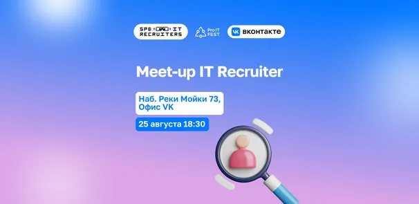 Meetup IT Rectuiter SPb ProIT Fest x VK