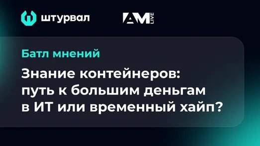 Знание контейнеров: путь к большим деньгам в ИТ или временный хайп?