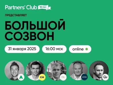 Большой Созвон
