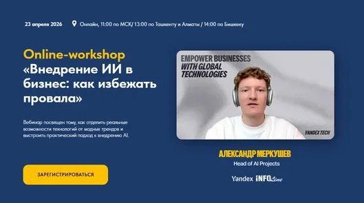 Online-workshop «Внедрение ИИ в бизнес: как избежать провала»