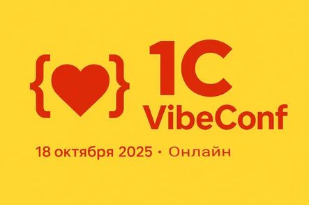 Конференция по вайбкодингу на 1С и не только