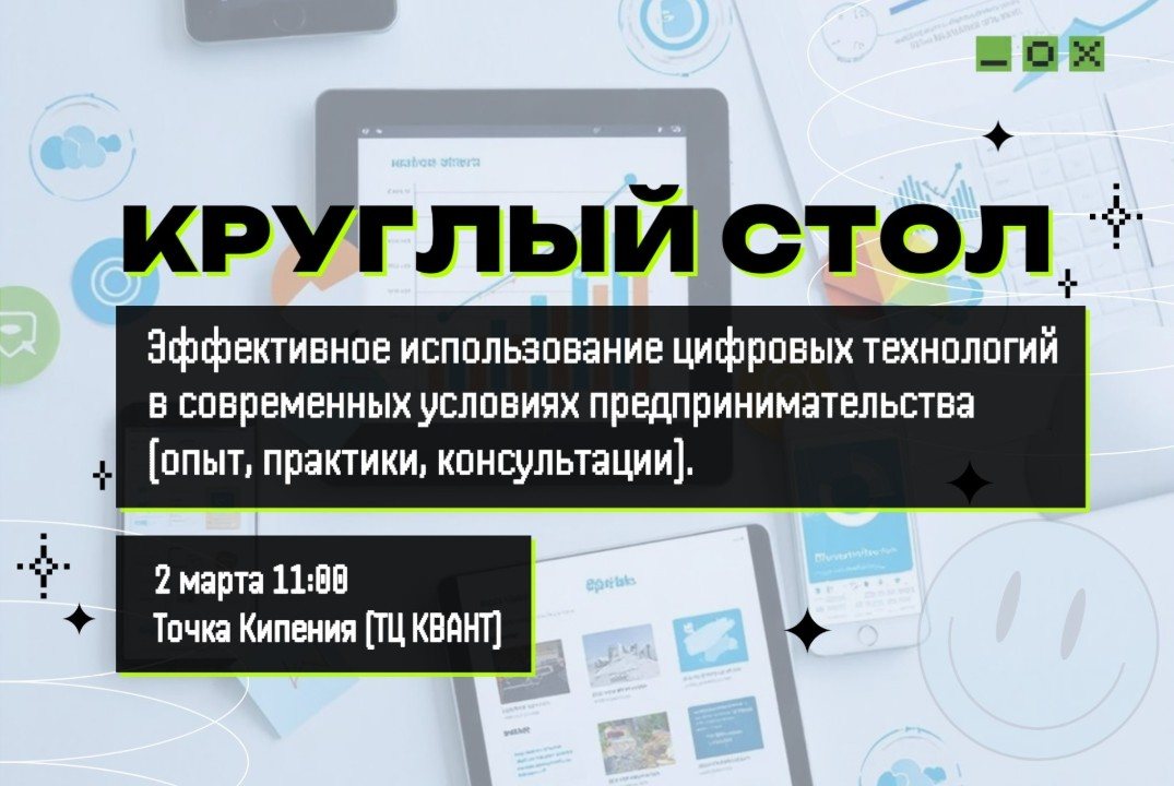 Эффективное использование цифровых технологий в современных условиях предпринимательства (опыт, практики, консультации).