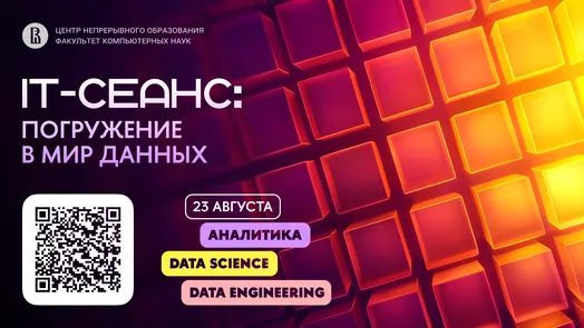 Летняя школа по аналитике, Data Science и Data Engineering