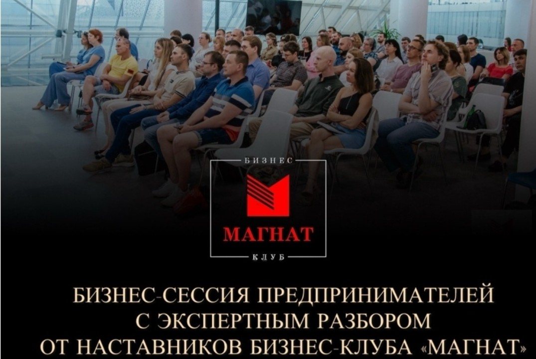 Магнат. Бизнес-сессия предпринимателей с экспертным разбором от Наставников бизнес-клуба.