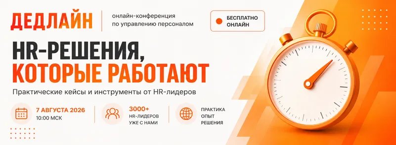 Онлайн конференция Дедлайн