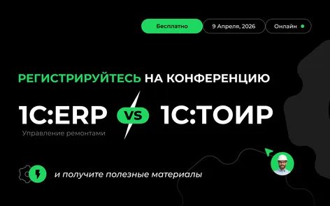 1С:ERP vs 1С:ТОИР в управлении ремонтами: практический онлайн-интенсив