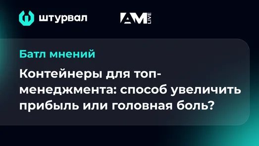 Контейнеры для топов: способ увеличить прибыль или головная боль?