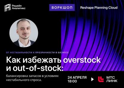Воркшоп Reshape Analytics «Как избежать overstock и out-of-stock: балансировка запасов в условиях нестабильного спроса»