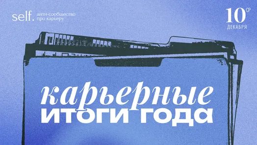 Карьерные итоги года в сообществе self.