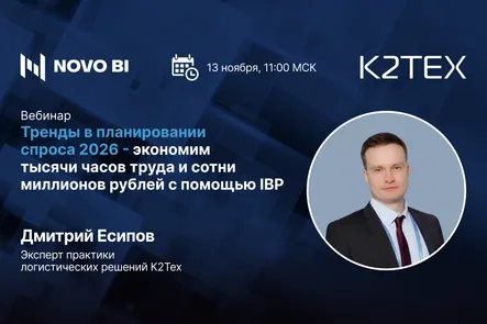 Тренды в планировании спроса 2026 - экономим тысячи часов труда и сотни миллионов рублей с помощью IBP