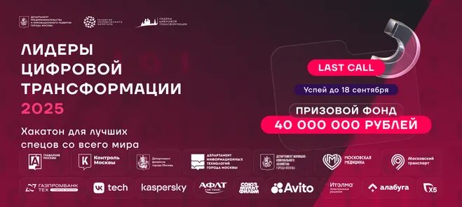 Хакатон "Лидеры цифровой трансформации"