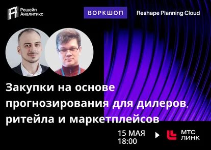 Воркшоп Reshape Analytics «Закупки на основе прогнозирования для дилеров, ритейла и маркетплейсов»