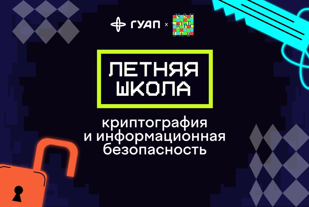 Летняя школа «Криптография и информационная безопасность»