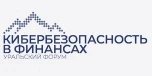 Кибербезопасность в финансах 2027 - уральский форум