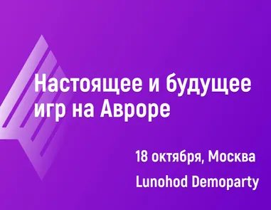 Настоящее и будущее игр на Авроре