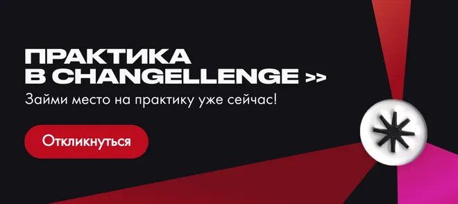 Практика в проектном менеджменте от Changellenge >>