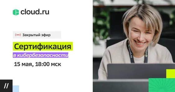 Закрытый эфир "Сертификация ПО"