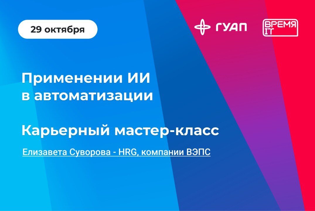 Применении ИИ в автоматизации. Карьерный мастер-класс