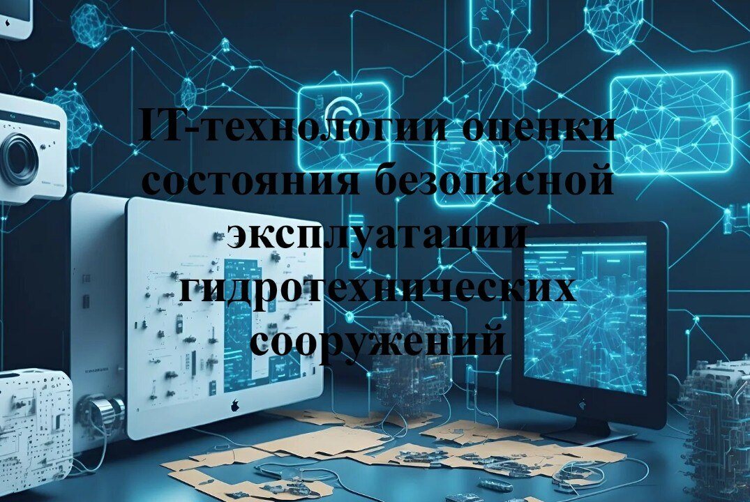 IT-технологии оценки состояния безопасной эксплуатации гидротехнических сооружений
