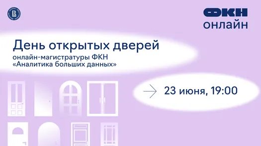 День открытых дверей онлайн-магистратуры «Аналитика больших данных»
